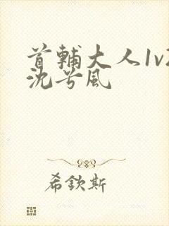 首辅大人1v2沈兮风封面