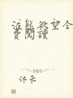 液态欲望全文免费阅读