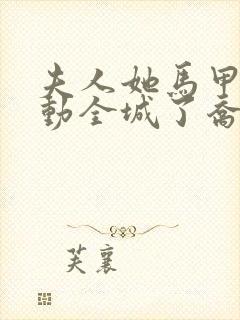 夫人她马甲又轰动全城了乔念