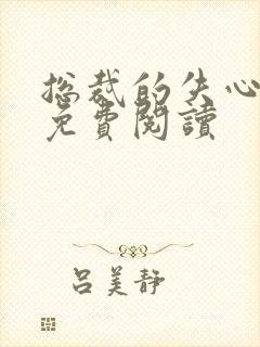 总裁的失心新娘免费阅读