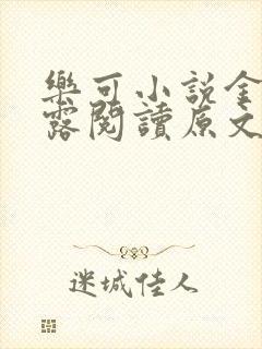 乐可小说金银花露阅读原文