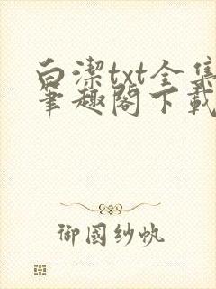白洁txt全集笔趣阁下载