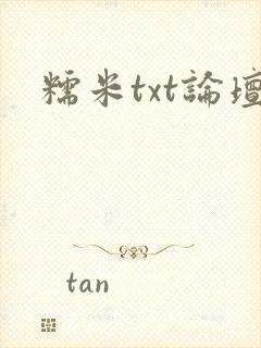 糯米txt论坛