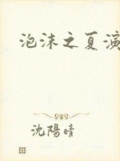 泡沫之夏演员表