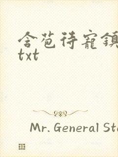 含苞待宠镇国公txt封面