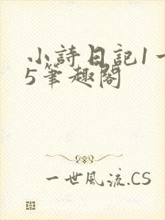 小诗日记1一15笔趣阁