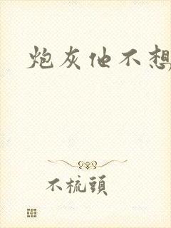 炮灰他不想活了