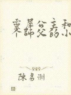 灵犀公主和他俩个师父的小说