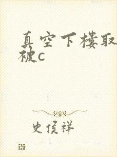 真空下楼取快递被c