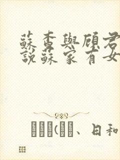 苏查与顾君亦小说苏家有女免费阅读封面