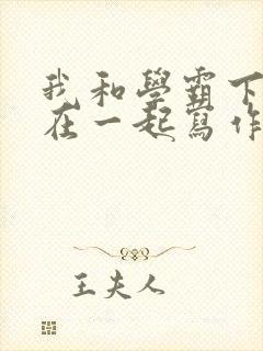 我和学霸下面连在一起写作业小说