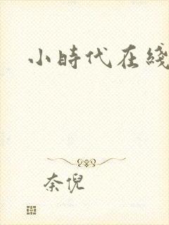 小时代在线阅读