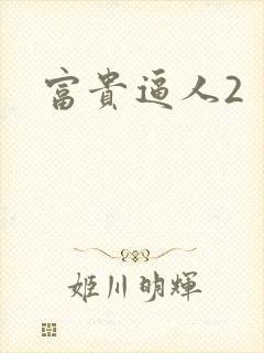 富贵逼人2