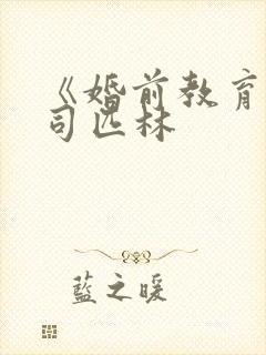 《婚前教育》阿司匹林