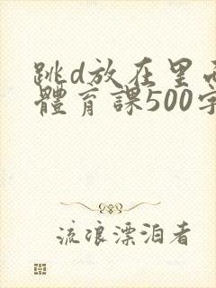 跳d放在里面上体育课500字