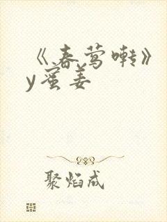 《春莺啭》 by蜜姜封面