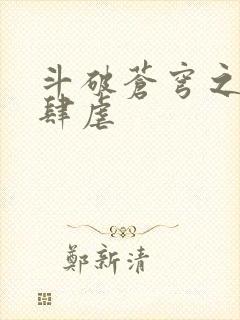 斗破苍穹之淫宗肆虐