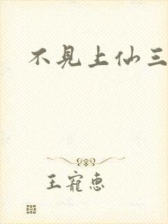 不见上仙三百年