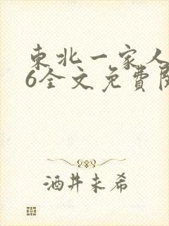 东北一家人1一6全文免费阅读