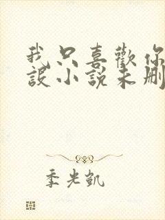 我只喜欢你的人设小说未删减免费