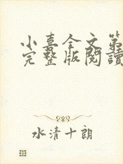 小喜全文第一部完整版阅读