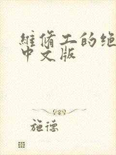 维修工的绝遇1中文版