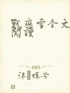 战恋雪全文免费阅读
