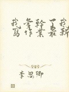 我爹干了我再去写作业最新章节封面