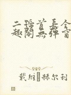 二号首长全文笔趣阁无弹窗