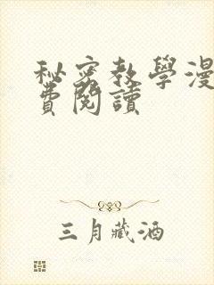 秘密教学漫画免费阅读