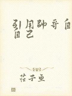 引用帅哥自己玩自己