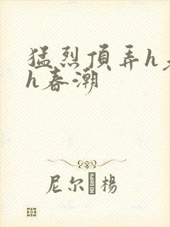 猛烈顶弄h老师h春潮