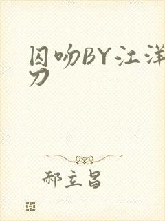 囚吻BY江洋大刀