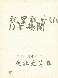 戏里戏外(1v1)笔趣阁