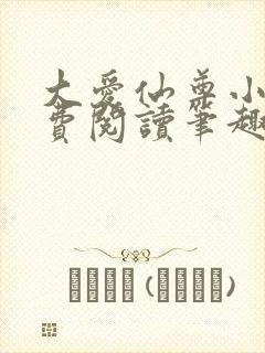 大爱仙尊小说免费阅读笔趣阁封面