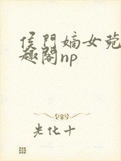 侯门嫡女菀菀笔趣阁np