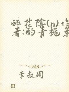 醉花阴(n)作者:酌青栀叶曲桃