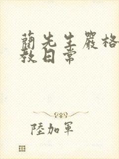 蔺先生严格的管教日常封面