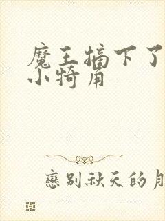 魔王摘下了他的小犄角