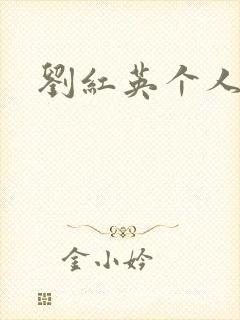 刘红英个人资料封面