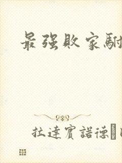 最强败家驸马爷