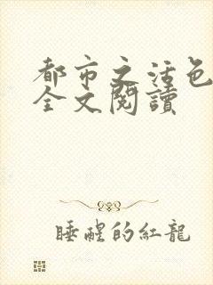 都市之活色生香全文阅读