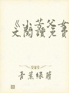 《小芳父女》全文阅读免费下载