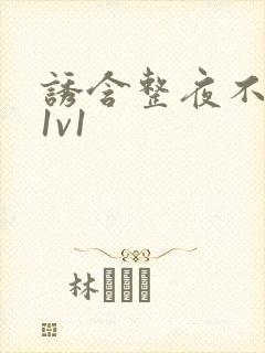 诱含整夜不拔h1v1