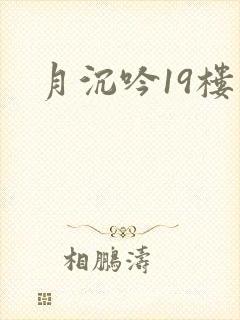 月沉吟19楼