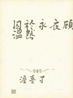 囚于永夜顾昀迟温然封面