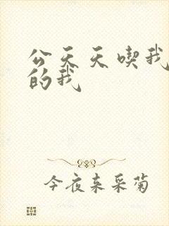 公天天吃我奶躁的我