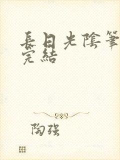 长日光阴笔趣阁完结
