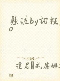 悬流by词枝po
