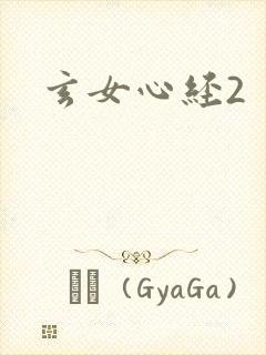 玄女心经2